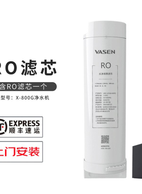 VASEN/伟星净水器RO滤芯