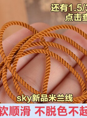 226款SKY米兰线2mmDIY免编编织绳