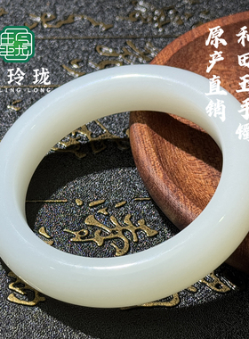玉玲珑新疆和田玉手镯羊脂白玉手镯高端和田玉玉镯羊脂玉手镯