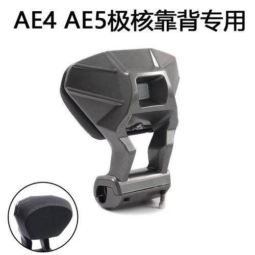 极核电动车后靠背AE4/AE4se/AE4max/AE5iPro靠垫腰靠配件改装件 - 图1