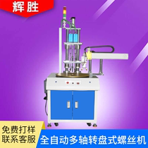 Multi-axis turntable type automatic locking screw machine fully automatic multi-head blowing screw machine equipment automatic screwing screw