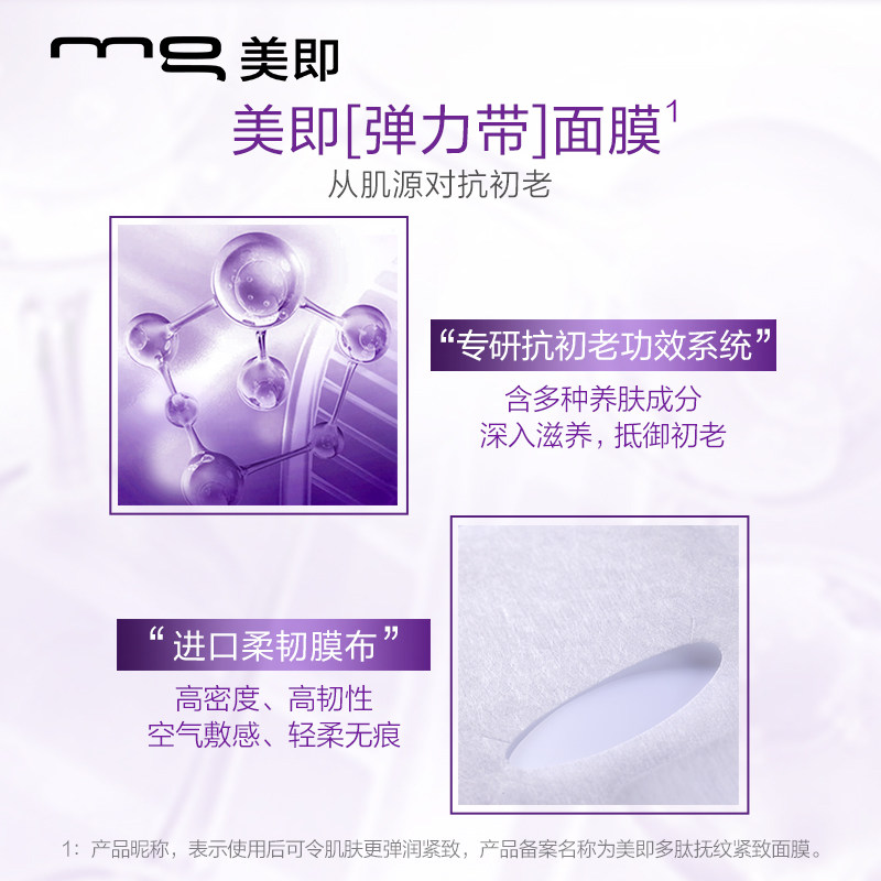美即弹力带多肽抗皱淡化细纹女官方 美即贴片面膜