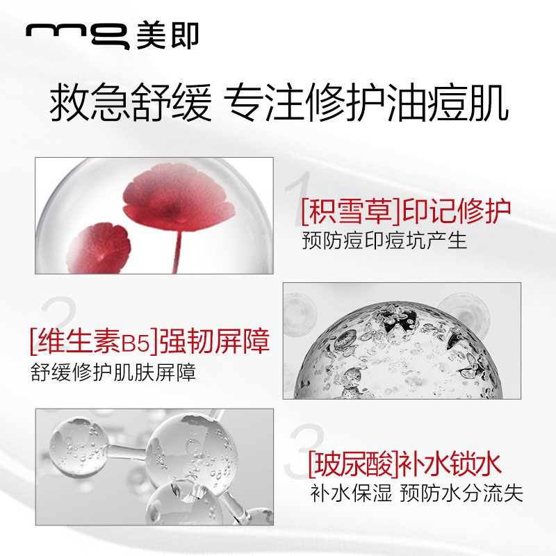 美即121积雪草修护敏感肌舒缓油女 美即贴片面膜
