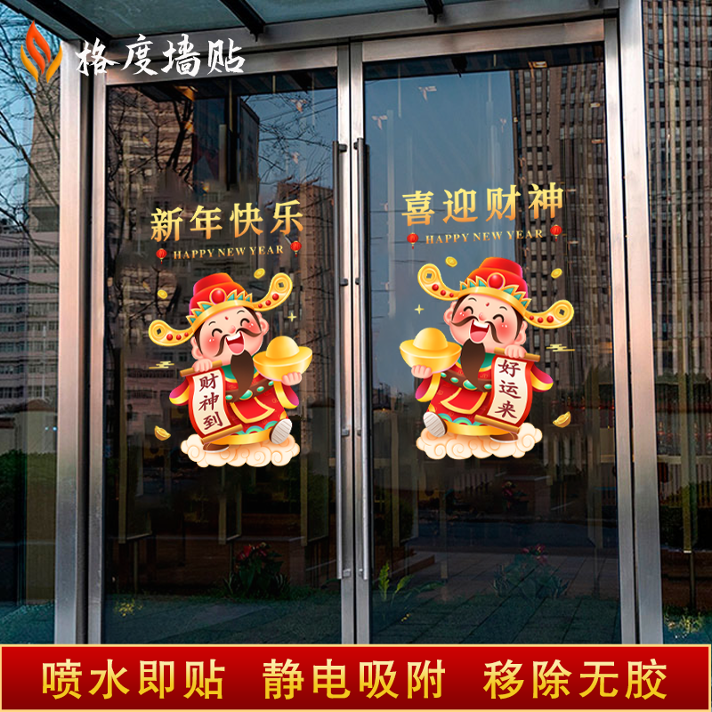 2026马年新年玻璃贴纸公司春节商场店铺财神爷装饰布置静电贴门贴,淘宝优惠券,粉丝福利购,淘宝优惠卷
