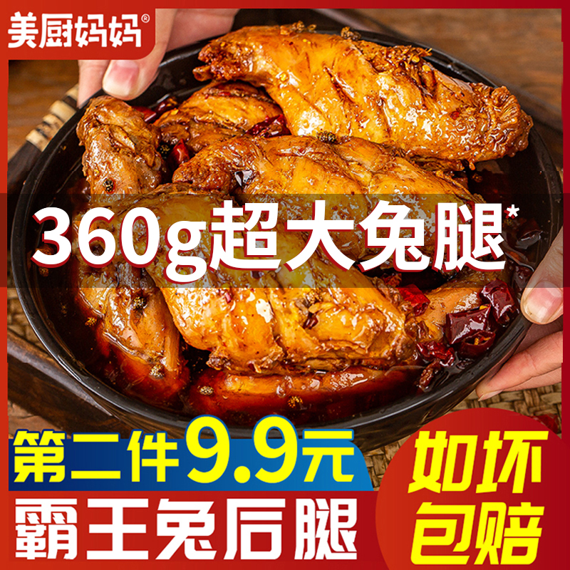 兔腿麻辣兔肉香辣兔后腿四川特产成都小吃美食兔头冷吃兔美厨妈妈