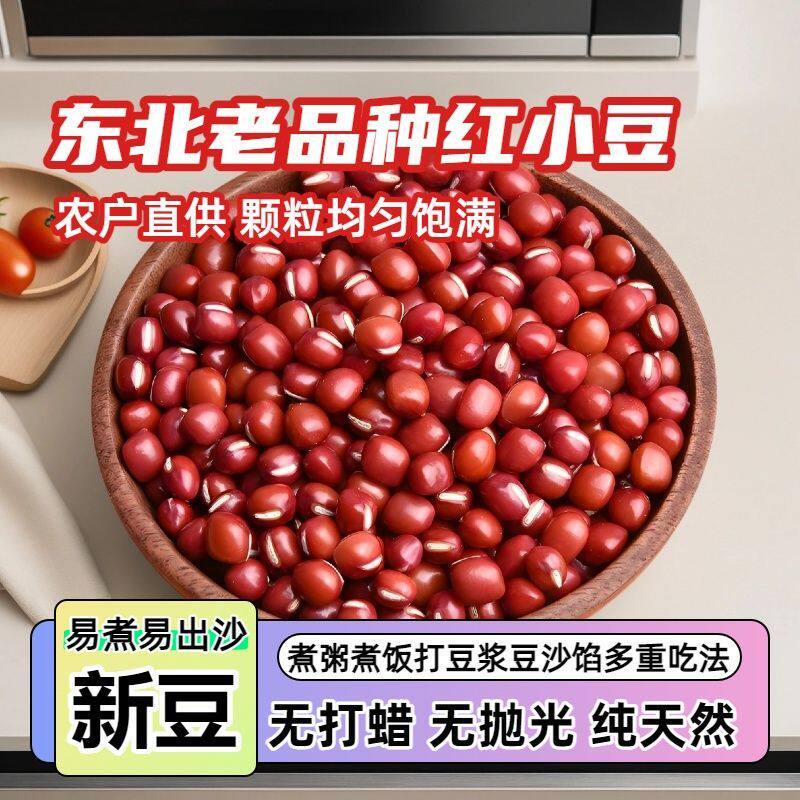 【今年新货】5斤农家新红小豆易煮出沙红豆蜜豆五谷杂粮笨红豆,淘宝优惠券,粉丝福利购,淘宝优惠卷