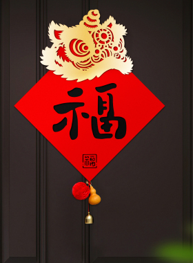 羊年新款创意立体福字门贴