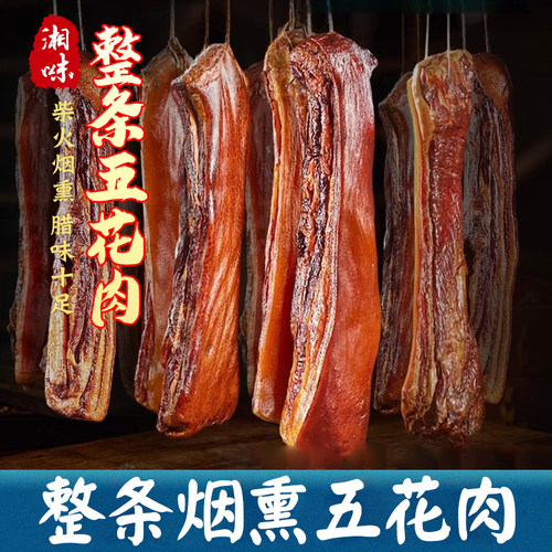 老炕五花腊肉柴火烟熏农家自制土猪咸肉腌肉正宗湘西湖南特产腊味 - 图1