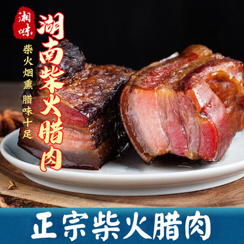 老炕五花腊肉柴火烟熏农家自制土猪咸肉腌肉正宗湘西湖南特产腊味 - 图0