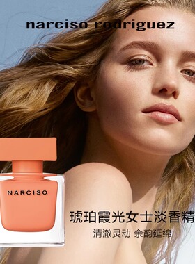 纳西索narciso琥珀霞光
