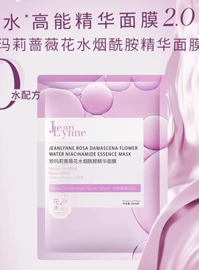 珍玛莉蔷薇花水烟酰胺精华面膜