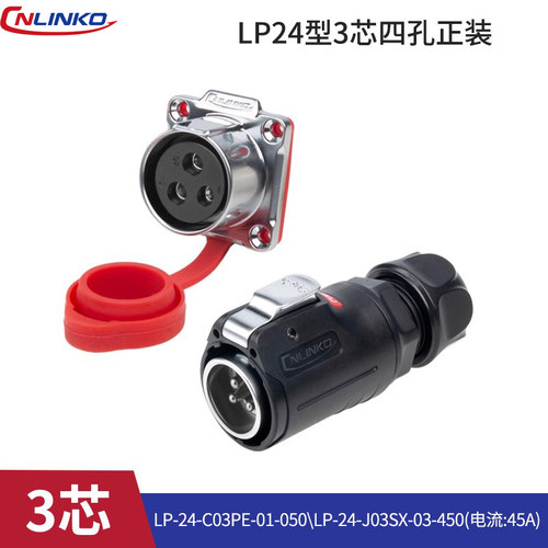凌科LP24防水航空插头led显示屏灯具电源电线接插件3芯连接器45A - 图3