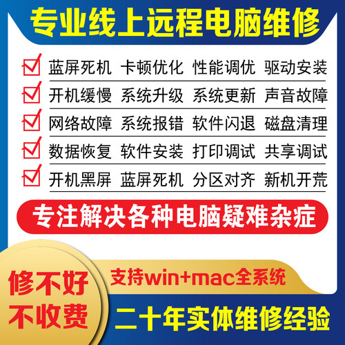 电脑维修系统重装远程故障咨询修复解决蓝屏卡顿驱动安装网络问题 - 图1