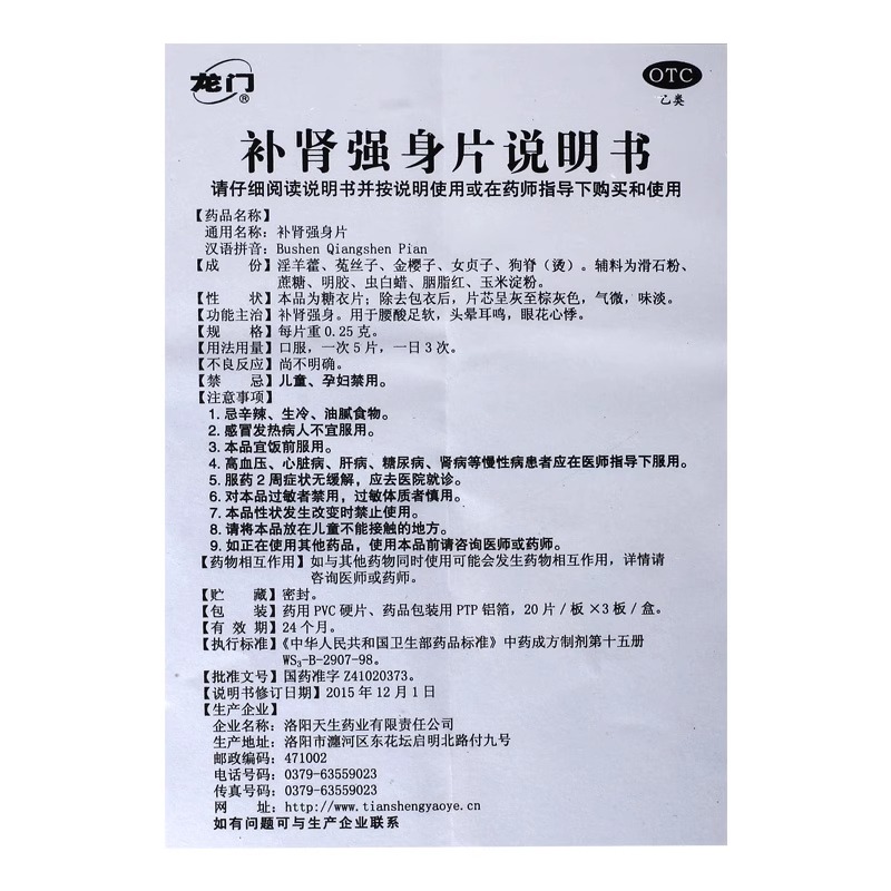 龙门 补肾强身片0.25g*60片/盒阳痿遗精补肾眼花心悸头晕耳鸣老人 - 图1