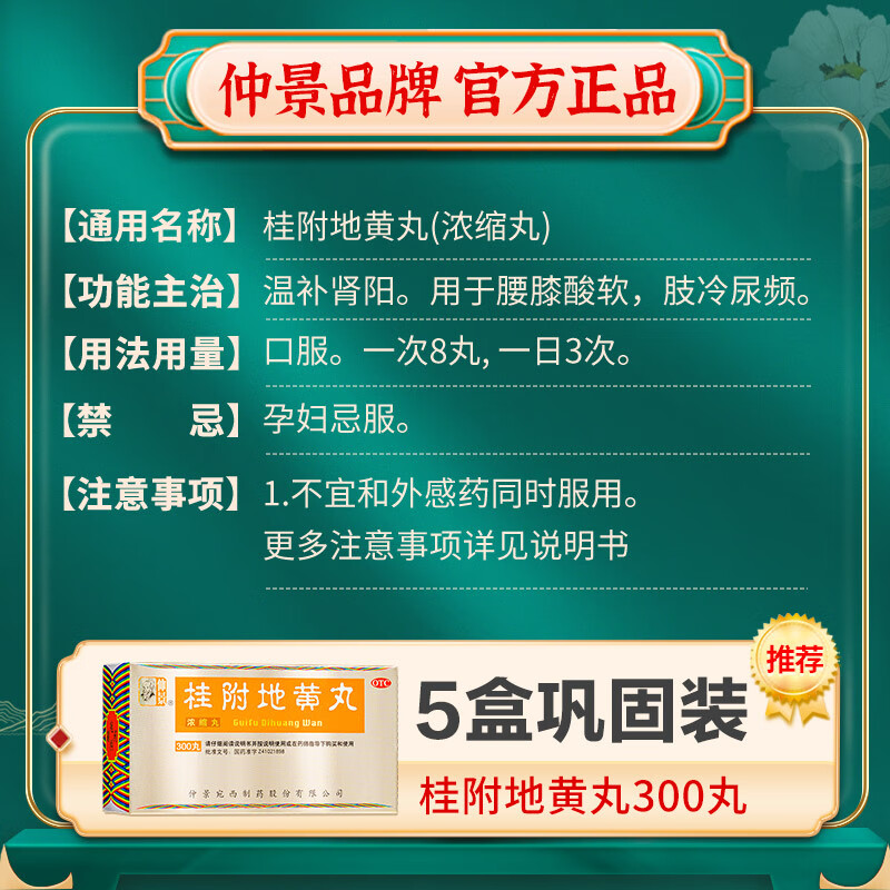 仲景300丸/盒桂附地黄丸正品官方旗舰店温补肾阳腰膝酸软肢冷尿频 - 图1