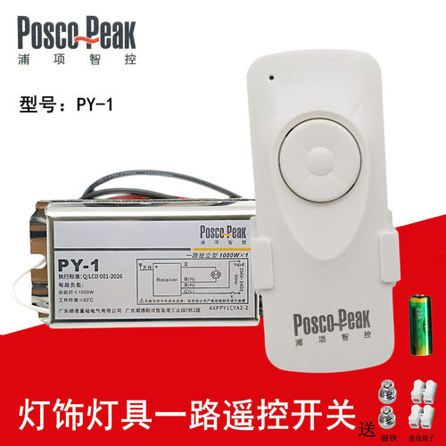 浦项智控 无线遥控开关220v单路 一路遥控器智能家用灯具摇控开关 - 图0