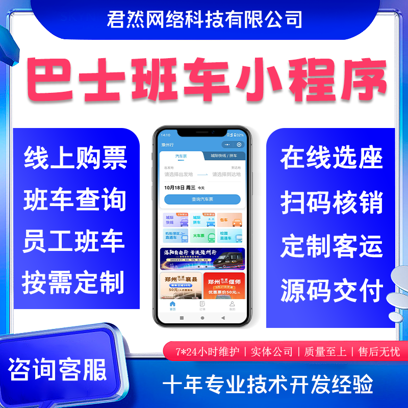 客运班车小程序校车巴士出行城镇公交购票平台订票售票系统开发 - 图1