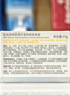 宝佳丽娅肌源水漾焕颜素颜霜45g苏家爱华实体店发货专柜正品