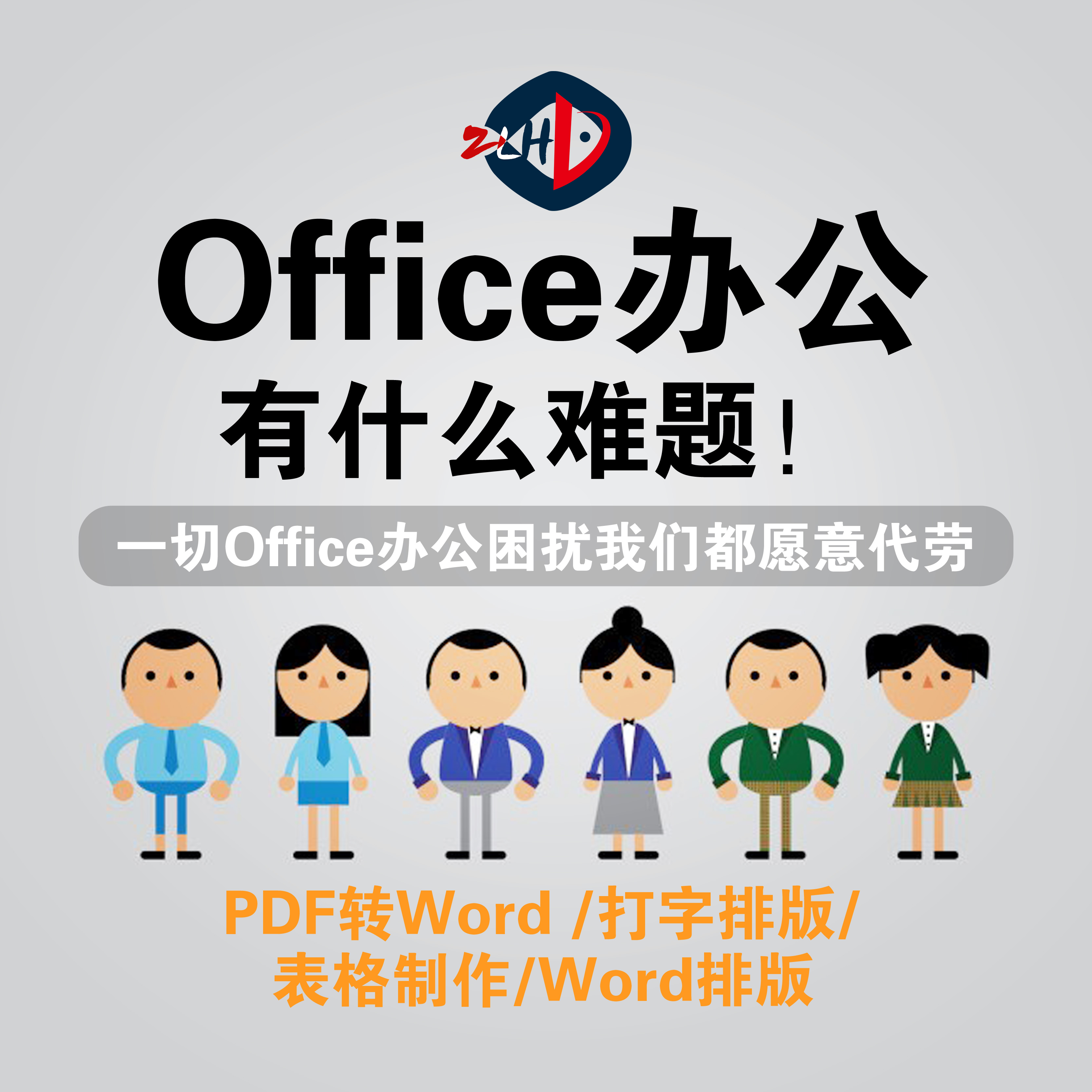 Office代做合同代做WPS美化排版系图扣图提取图片转换PDF格式-图0