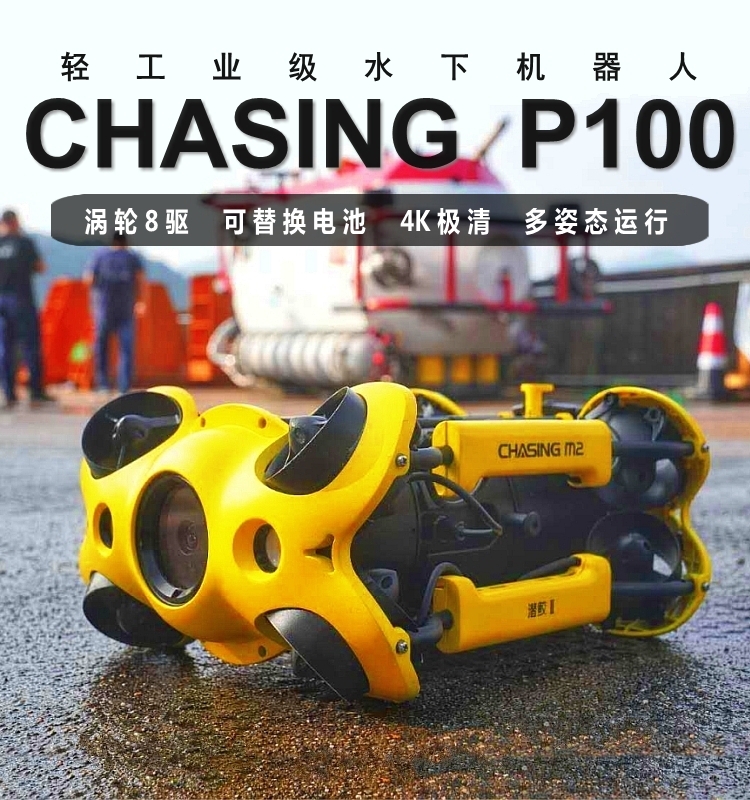 潜鲛CHASING P100水下高清4K拍摄智能无人机潜水艇专业救援机器人 - 图0