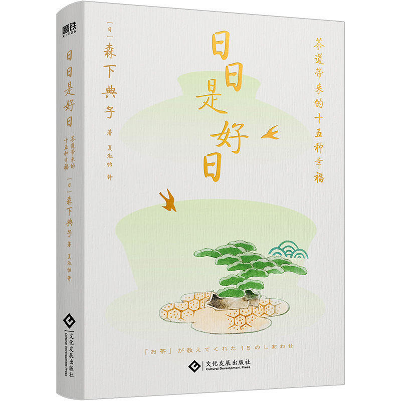 日日是好日：茶道带来的十五种幸福 新版 茶道心灵圣经 - 图2