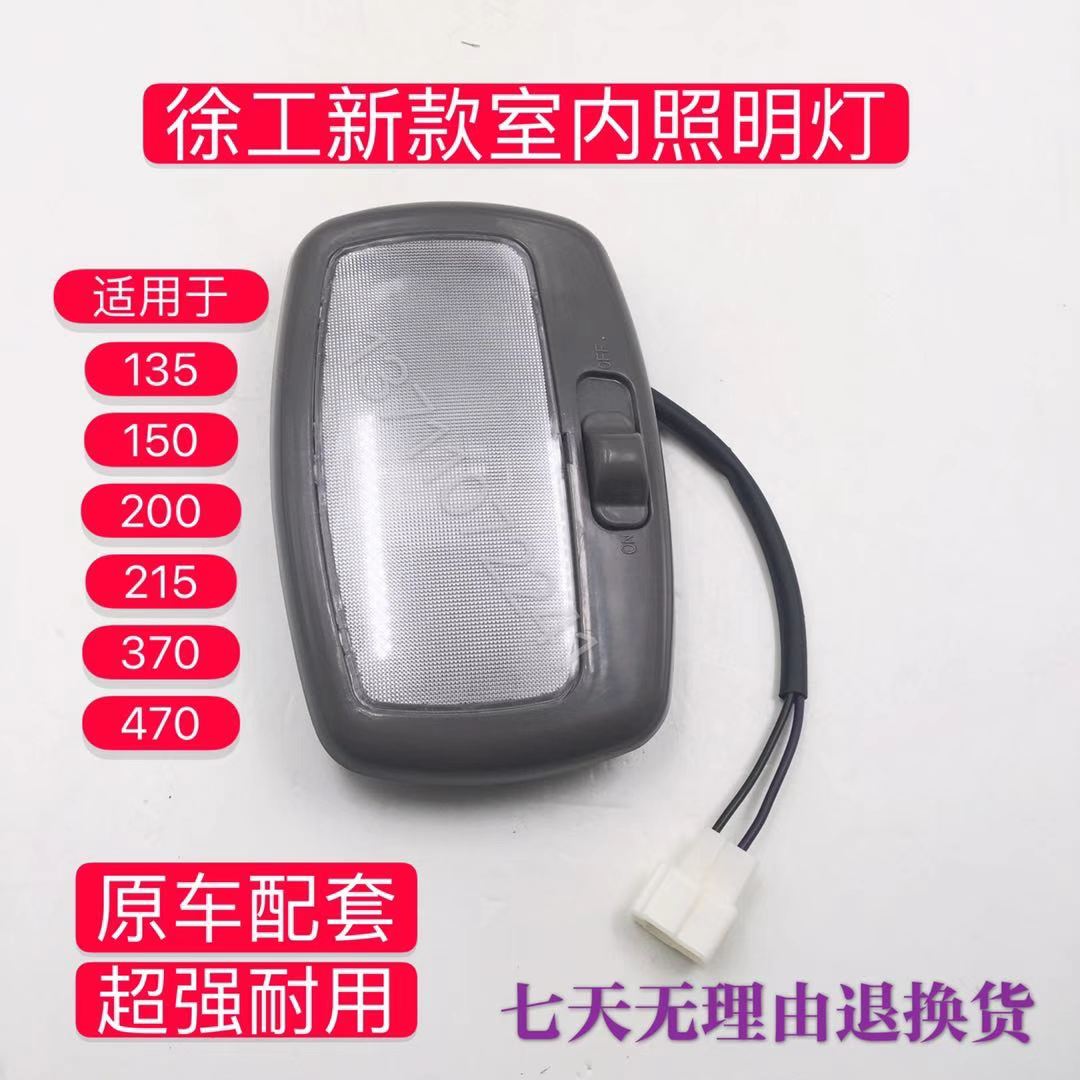 挖掘机配件徐工XE135 150 215 200 370驾驶室顶灯室内灯照明灯24V - 图3