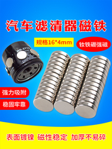 Automotive Filter Oil Filter Oil Filter Core Powerful Suction Iron Stone Super Magnetic Adsorption Engine Oil Iron Scrap MC Magnetic Bullies