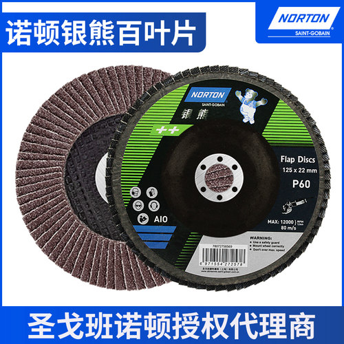 美国诺顿银熊网盖百叶片打磨片不锈钢抛光片125型铁芯平面砂布轮 - 图0