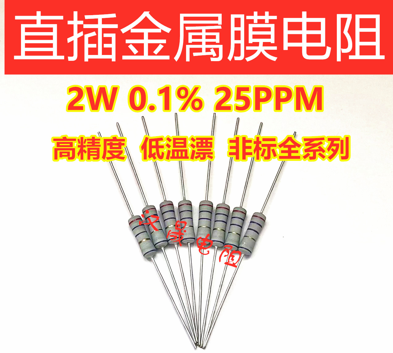 459R 464R 470R 475R直插金属膜电阻2W±0.1% 25PPM-图0