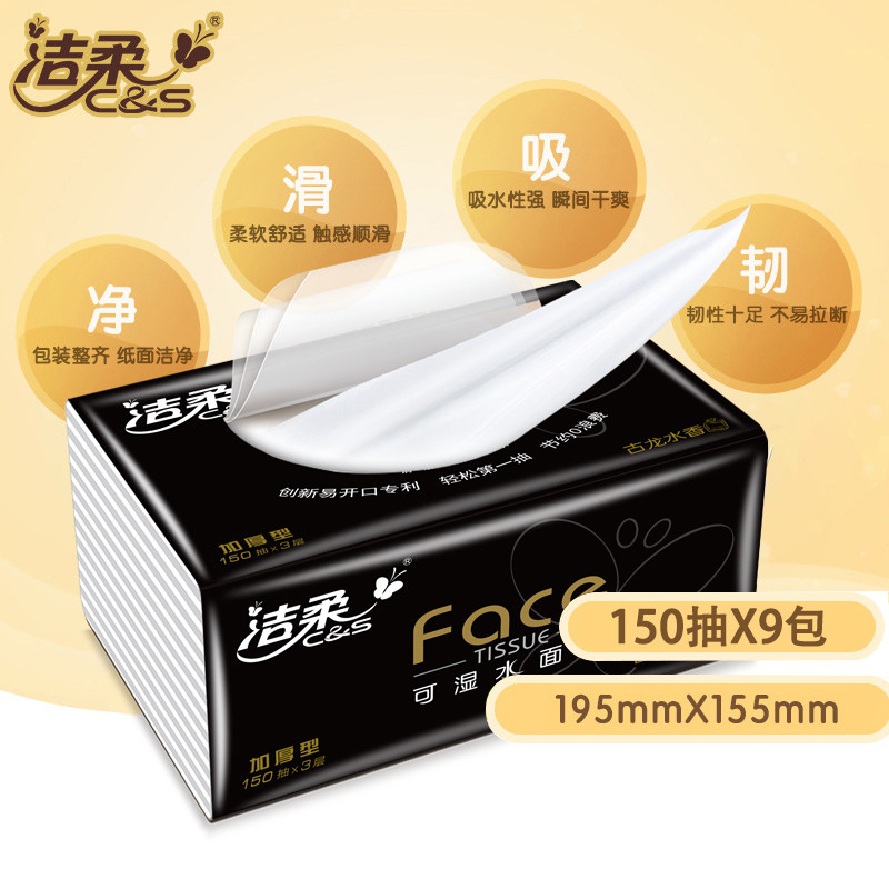 face古龙水香餐巾纸150抽洁柔抽纸 洁柔华光抽纸