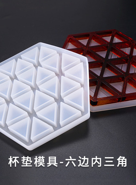芳瓷镜面六角形内条纹三角镂空杯垫硅胶模具 手工diy水晶滴胶配件