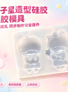 DIY滴胶手工双子星硅胶模具