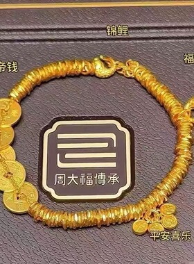周大福传承系列五帝钱盘缠钱串子手链 全新