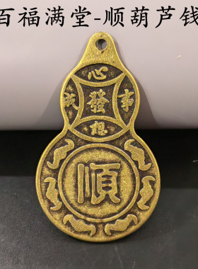 纯铜心想事成八卦顺葫芦钱