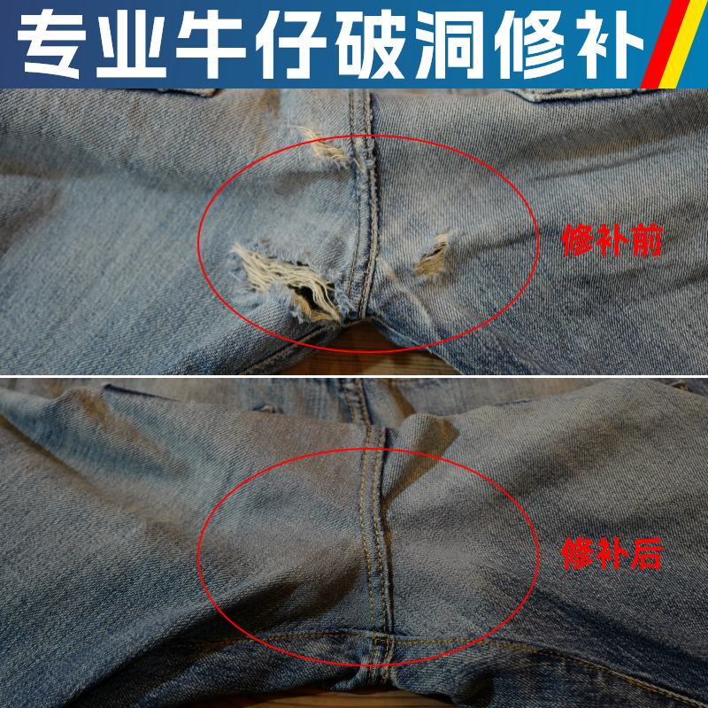 补衣服 牛仔裤破洞修补 裆部无痕机织 裁缝店改裤脚精工修复 布贴 - 图1
