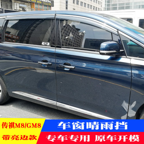 传祺M8大师晴雨挡GM8宗师版加厚雨眉铂金款E9遮雨挡雨板挡雨板 - 图2