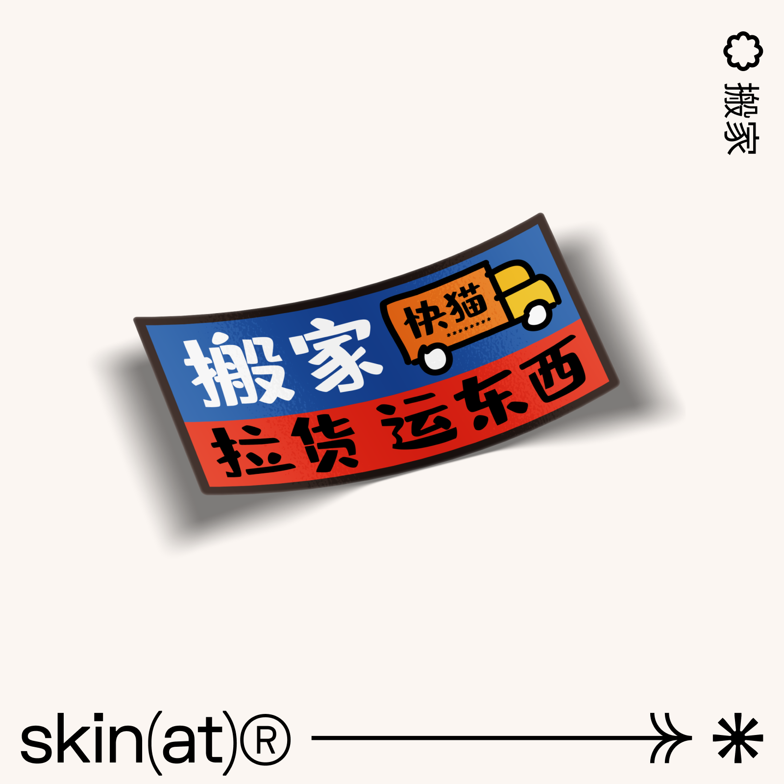 SkinAT 元素贴 搞笑 可爱 卡通 不干胶 创意贴纸 随手贴 搞笑贴纸  自由贴 行李箱贴 SU7小米车贴遮盖贴纸