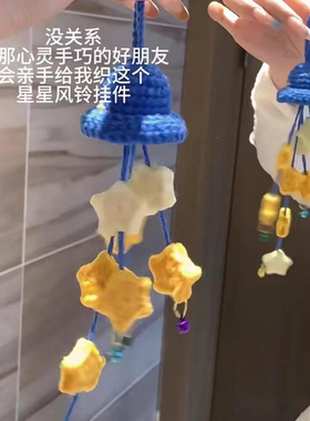 DIY星星风铃挂件蓝色毛线编织材料包自制礼物手工钩针包挂创意