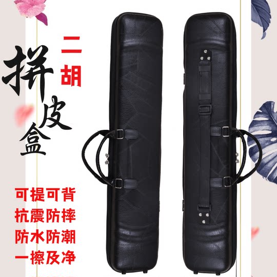 二胡琴盒可背可提防水防摔二胡专用盒子通用皮革乐器硬盒牛津配件
