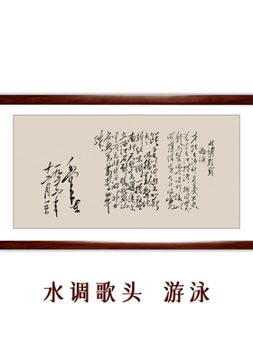 水调歌头游泳毛体原版书房茶馆画