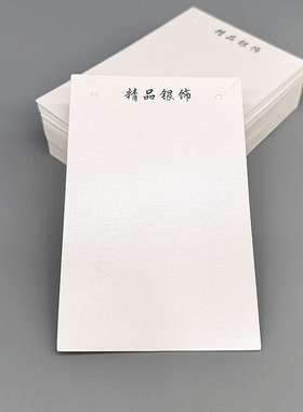 厂家 包装精品银饰品项链卡片 350g珠光米白卡纸 6.5*10cm100个