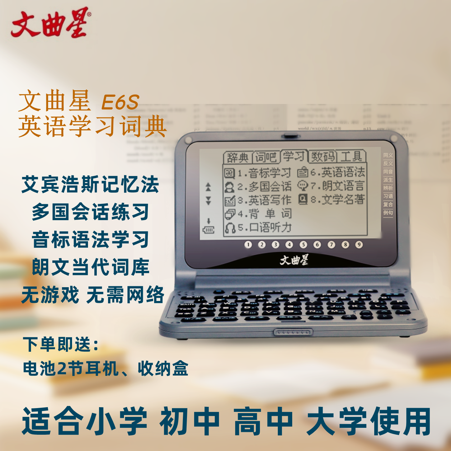 文曲星E6S英语电子词典初高中英语发音学习背单词翻译查词无游戏