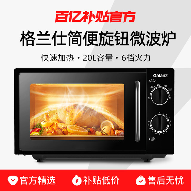 Galanz household microwave oven 20L flat plate fast heating