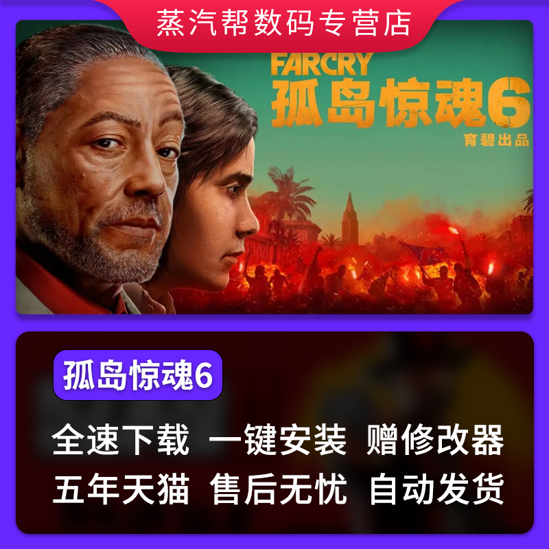 孤岛惊魂6pc免Uplay全DLC中文电脑单机Far Cry 6标准版|黄金版|终极版|季票|赠送修改器-图0