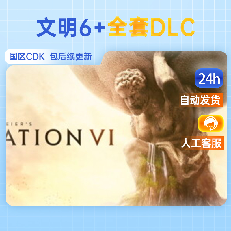 Steam文明6激活码cdkey白金版典藏版全dlcCivilization VI新纪元领袖季票迭起兴衰风云变幻PC游戏正版补丁 - 图0