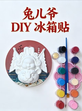 吉兔福兔DIY泥塑兔爷彩绘旅游手工礼物北京特色工艺品出国礼品