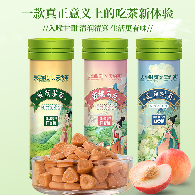 美享时刻X天约 茶真茶鲜萃草本配方茶含片清香清新口气糖果零食,淘宝优惠券,粉丝福利购,淘宝优惠卷