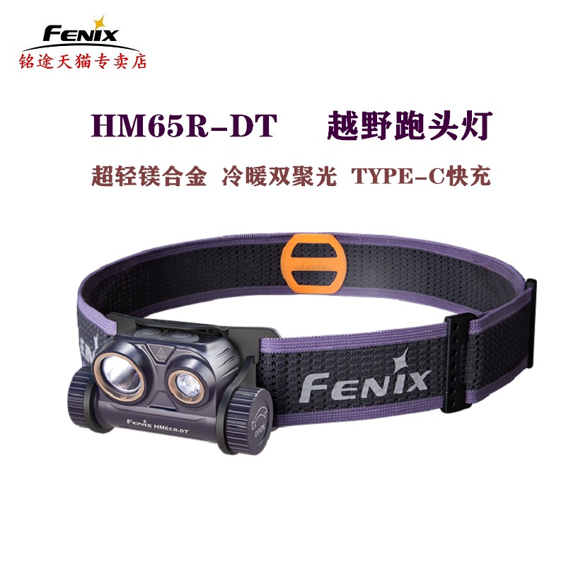 FENIX菲尼克斯HM65R-T V2.0 -DT越野跑户外露营充电防水钓鱼头灯 - 图3