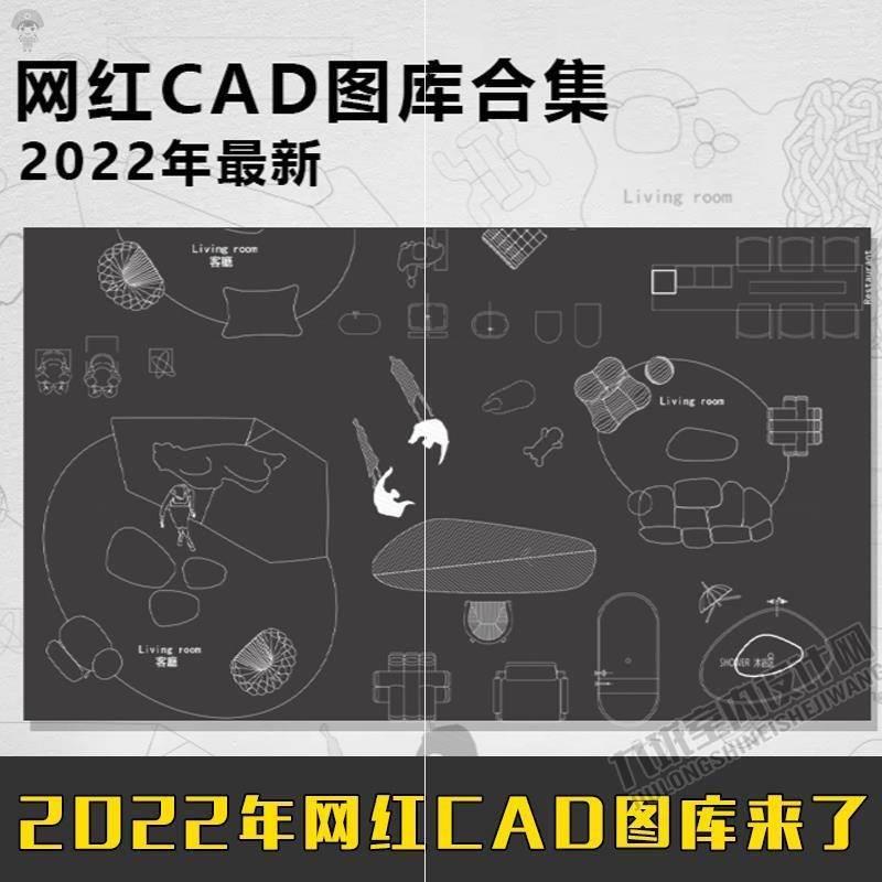 CAD高端设计2022图块图库模型家具家装工装室内平面设计素材 - 图3