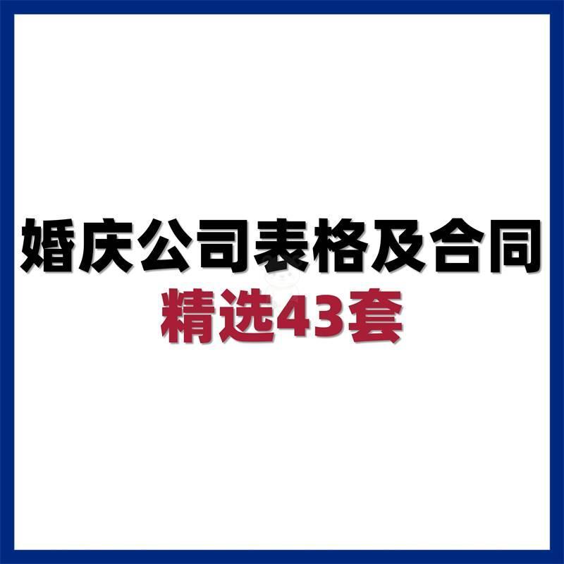 婚庆公司婚礼策划资料酒店合作协议用工劳动合同流程报价表格模板